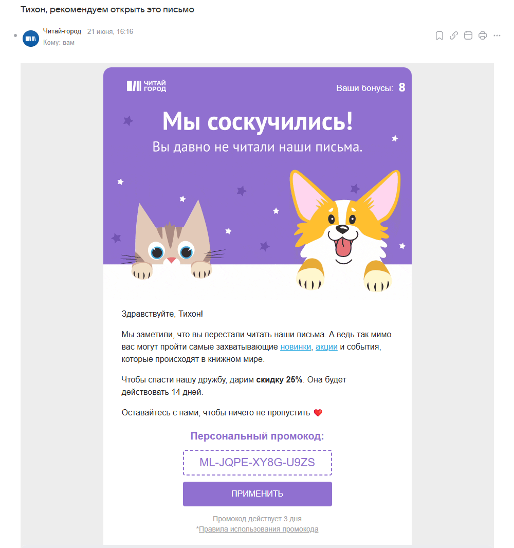 Пример реактивационного письма от «Читай-города»